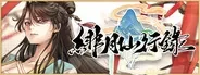 绯月仙行录真实封面展示图
